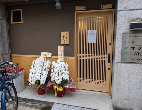 一品料理 わくらの玄関